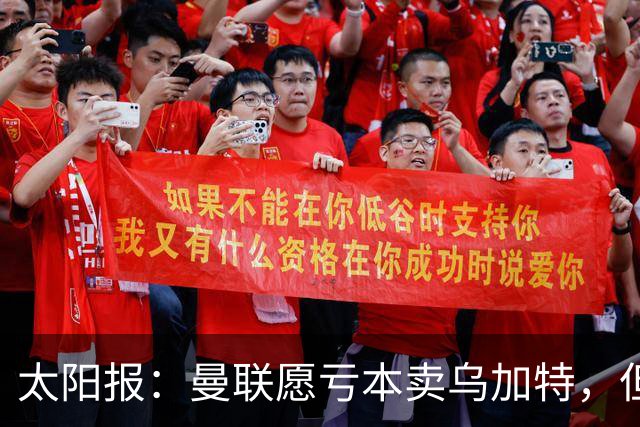 太阳报：曼联愿亏本卖乌加特，但为避免进一步贬值并没有到处兜售