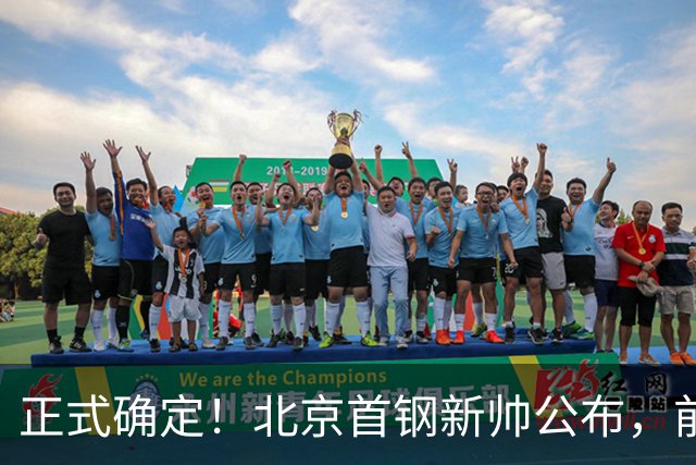 正式确定！北京首钢新帅公布，前中国男篮主教练上任，冲击总冠军