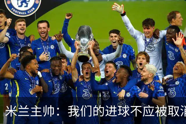 米兰主帅：我们的进球不应被取消 若追成1比2会不同